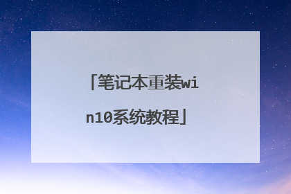 笔记本重装win10系统教程