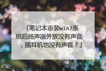 笔记本重装win7系统后扬声器外放没有声音，插耳机也没有声音？