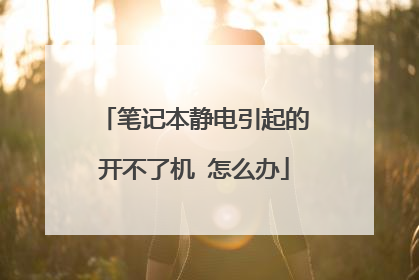 笔记本静电引起的开不了机 怎么办