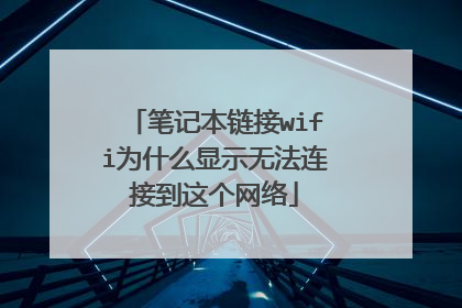 笔记本链接wifi为什么显示无法连接到这个网络