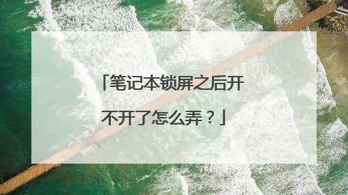 笔记本锁屏之后开不开了怎么弄？