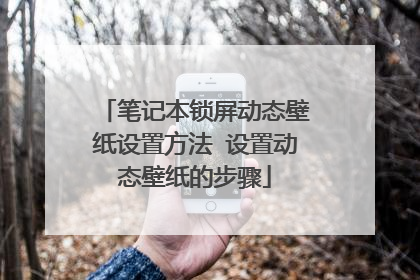 笔记本锁屏动态壁纸设置方法 设置动态壁纸的步骤