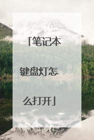 笔记本键盘灯怎么打开