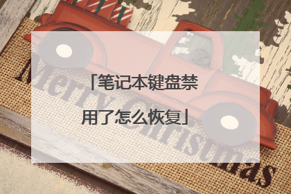 笔记本键盘禁用了怎么恢复