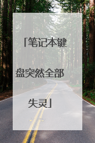 笔记本键盘突然全部失灵