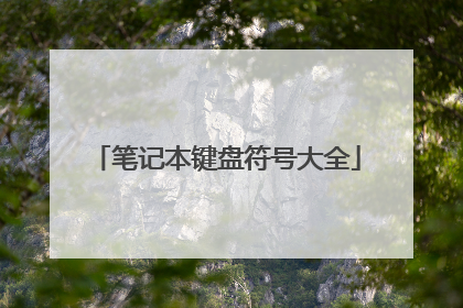 笔记本键盘符号大全