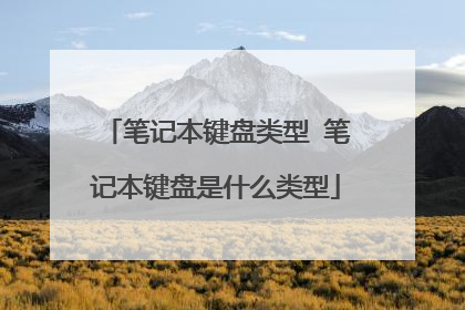 笔记本键盘类型 笔记本键盘是什么类型