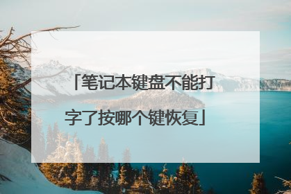 笔记本键盘不能打字了按哪个键恢复