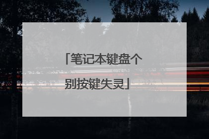 笔记本键盘个别按键失灵
