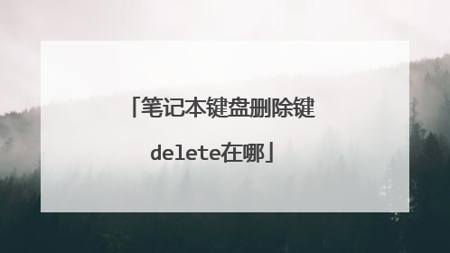 笔记本键盘删除键delete在哪
