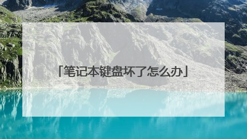 笔记本键盘坏了怎么办