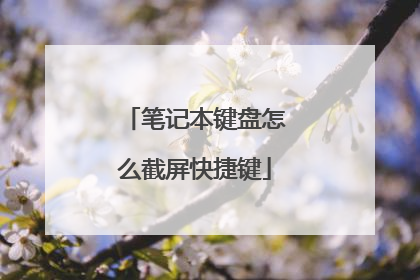 笔记本键盘怎么截屏快捷键