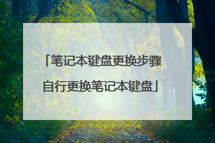 笔记本键盘更换步骤 自行更换笔记本键盘