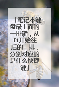 笔记本键盘最上面的一排键，从f1开始往后的一排，分别对应的是什么快捷键