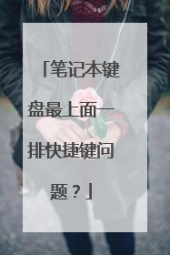 笔记本键盘最上面一排快捷键问题？