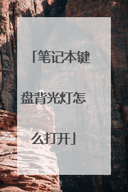 笔记本键盘背光灯怎么打开