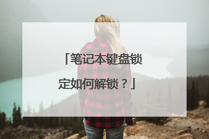 笔记本键盘锁定如何解锁？