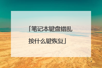 笔记本键盘错乱按什么键恢复