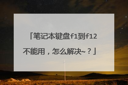 笔记本键盘f1到f12不能用，怎么解决~？