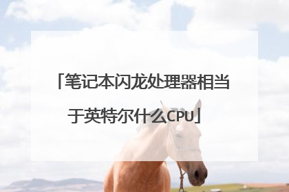 笔记本闪龙处理器相当于英特尔什么CPU