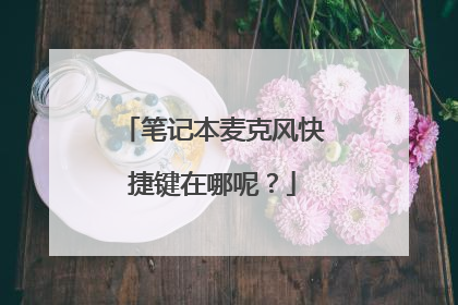 笔记本麦克风快捷键在哪呢？