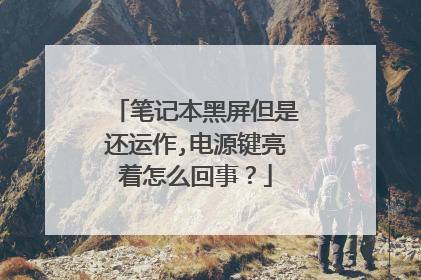 笔记本黑屏但是还运作,电源键亮着怎么回事？