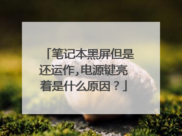 笔记本黑屏但是还运作,电源键亮着是什么原因?