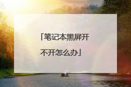 笔记本黑屏开不开怎么办