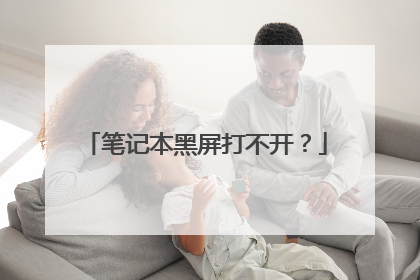 笔记本黑屏打不开?