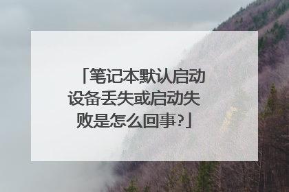 笔记本默认启动设备丢失或启动失败是怎么回事?