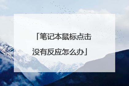 笔记本鼠标点击没有反应怎么办