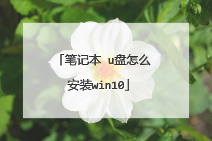 笔记本 u盘怎么安装win10