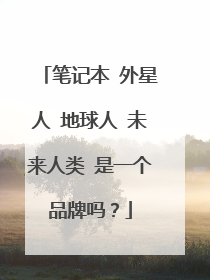 笔记本 外星人 地球人 未来人类 是一个品牌吗？