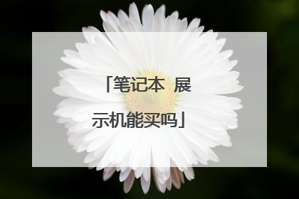 笔记本 展示机能买吗