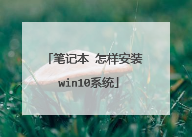 笔记本 怎样安装win10系统