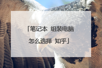 笔记本 组装电脑 怎么选择 知乎