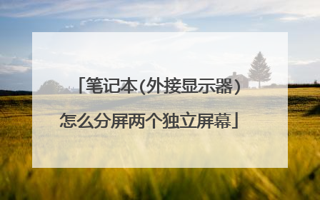 笔记本(外接显示器)怎么分屏两个独立屏幕