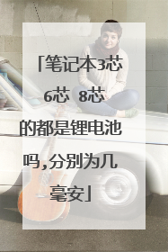 笔记本3芯 6芯 8芯的都是锂电池吗,分别为几毫安