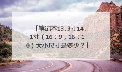 笔记本13.3寸14.1寸（16：9，16：10）大小尺寸是多少？