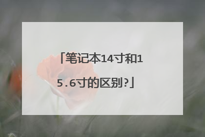 笔记本14寸和15.6寸的区别?