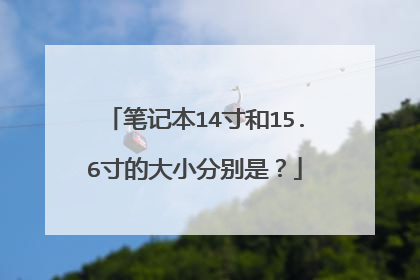 笔记本14寸和15.6寸的大小分别是?