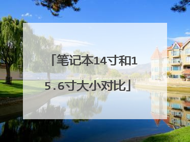 笔记本14寸和15.6寸大小对比