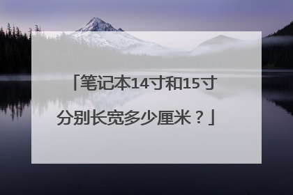 笔记本14寸和15寸分别长宽多少厘米?