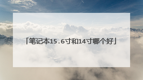 笔记本15.6寸和14寸哪个好