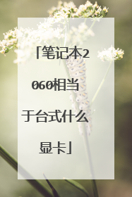 笔记本2060相当于台式什么显卡