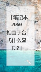 笔记本2060相当于台式什么显卡?