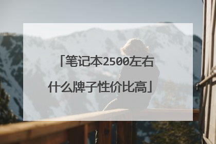 笔记本2500左右什么牌子性价比高
