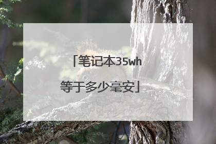 笔记本35wh等于多少毫安