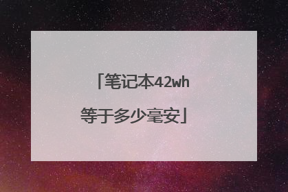 笔记本42wh等于多少毫安