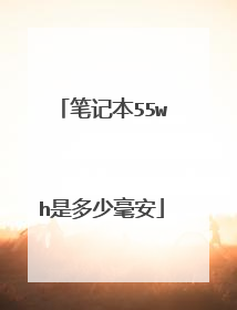 笔记本55wh是多少毫安
